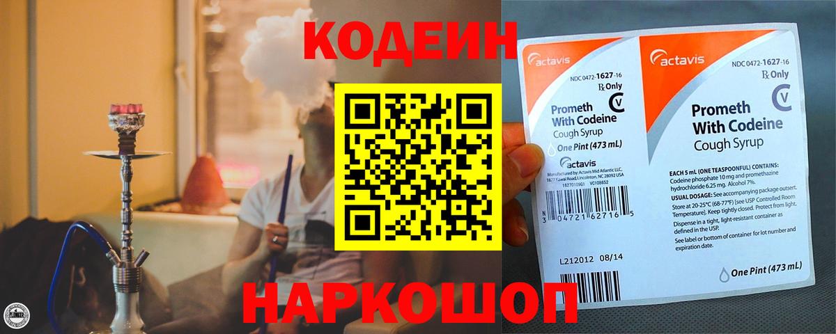 Кодеин напиток Lean (лин)  Вход с VPN  Кудрово 